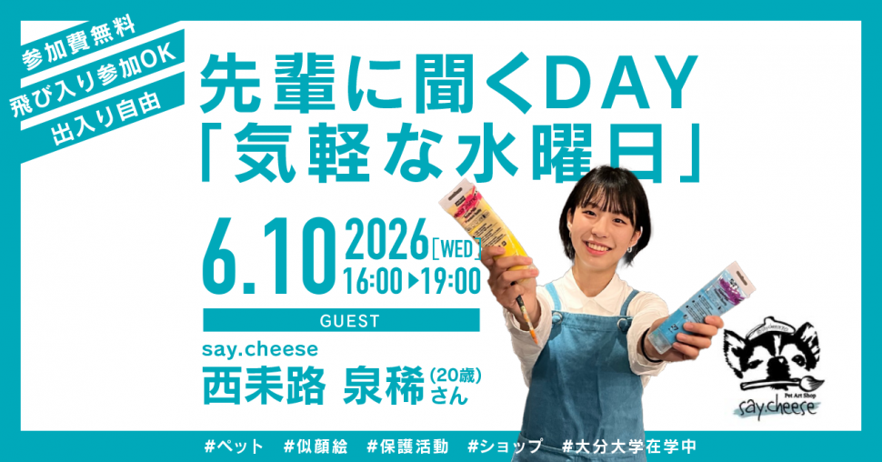 先輩に聞くDAY「気軽な水曜日」2026年6月10日開催