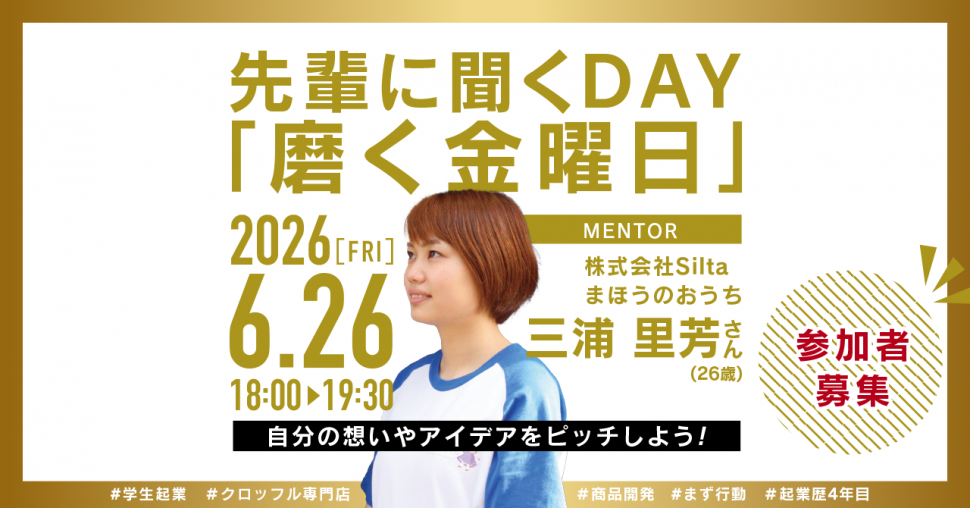 先輩に聞くDAY「磨く金曜日」6月26日開催