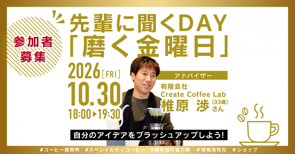 先輩に聞くDAY「磨く金曜日」2026年10月30日開催