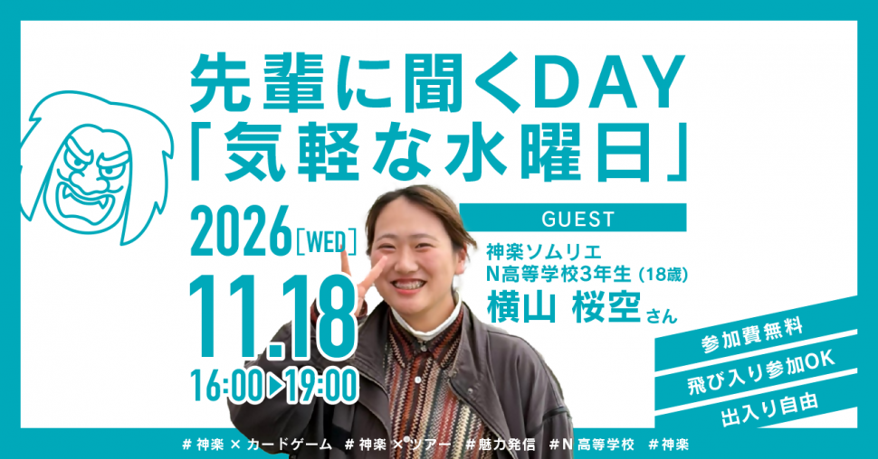 先輩に聞くDAY「気軽な水曜日」2026年11月18日開催