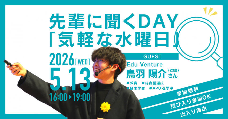 先輩に聞くDAY「気軽な水曜日」を2026年5月13日（水曜日）午後4時から午後7時に開催します。
