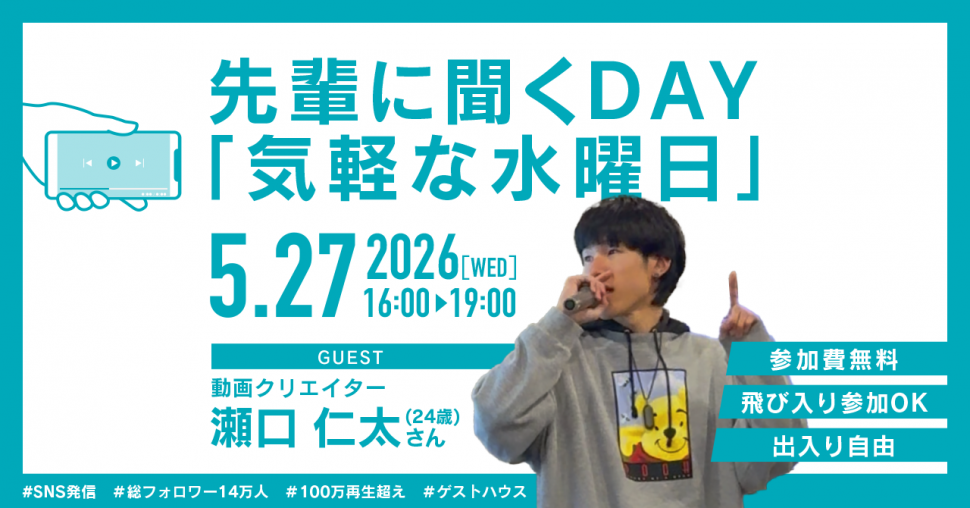 先輩に聞くDAY「気軽な水曜日」2026年5月27日開催