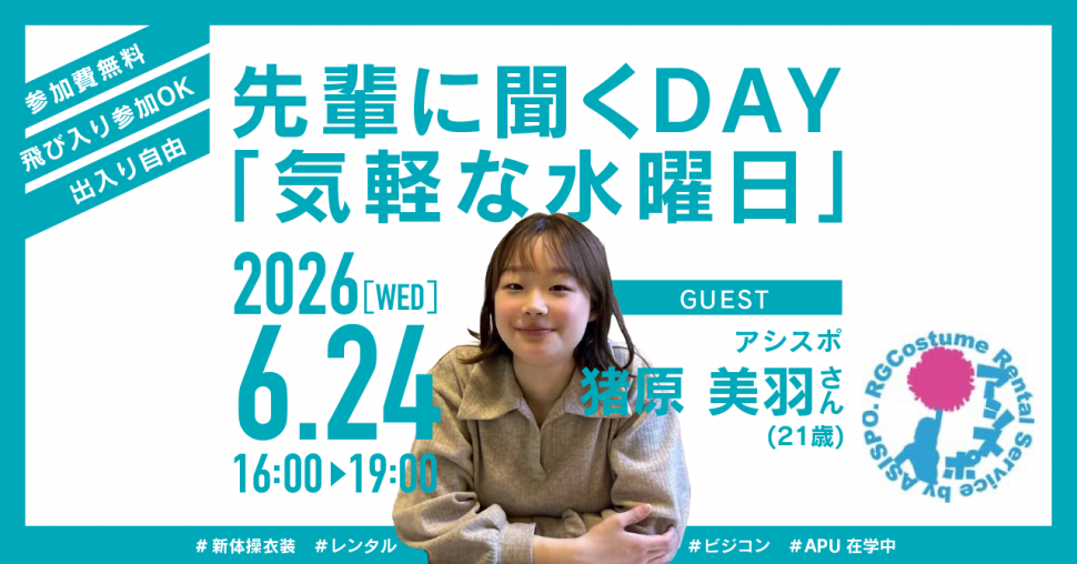 先輩に聞くDAY「気軽な水曜日」2026年6月24日開催