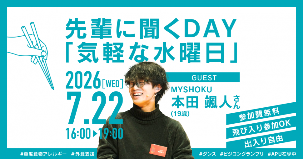 先輩に聞くDAY「気軽な水曜日」2026年7月22日開催