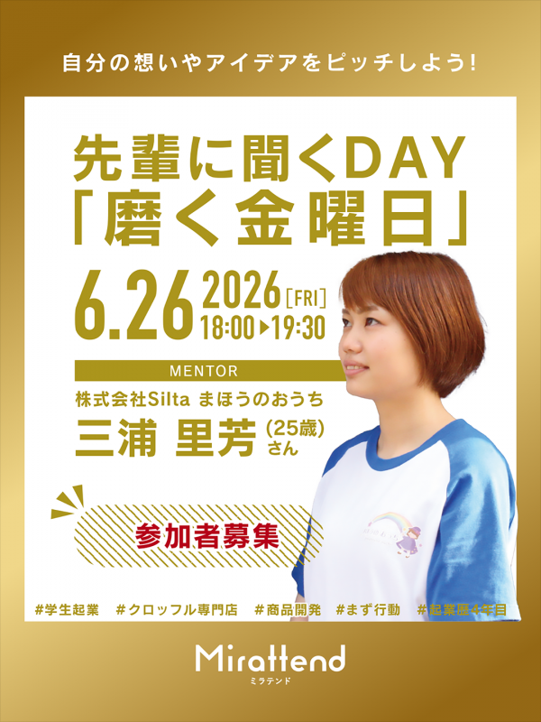 先輩に聞くDAY「磨く金曜日」6月26日開催分
