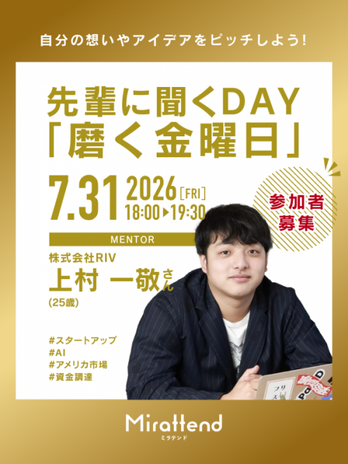 先輩に聞くDAY「磨く金曜日」7月31日開催分