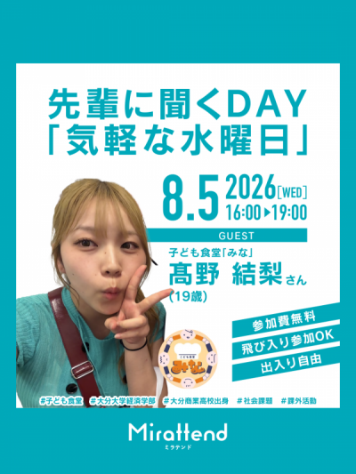 先輩に聞くDAY「気軽な水曜日」2026年8月5日開催