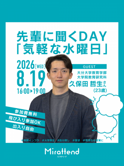 先輩に聞くDAY「気軽な水曜日」2026年8月19日開催