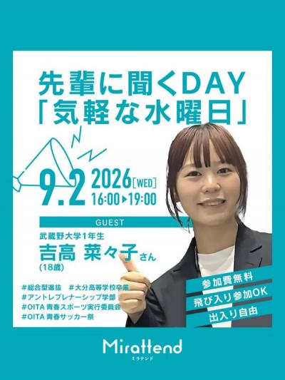 先輩に聞くDAY「気軽な水曜日」2026年9月2日開催