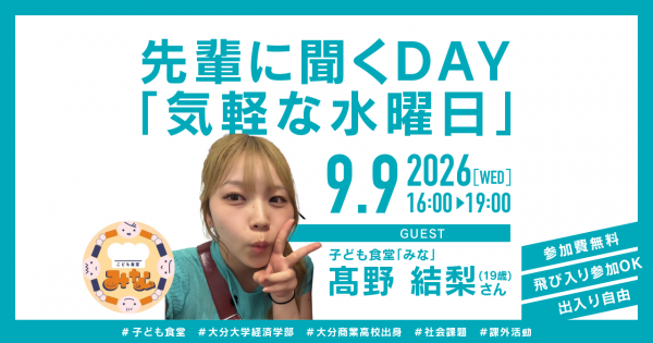 先輩に聞くDAY「気軽な水曜日」2026年9月9日開催