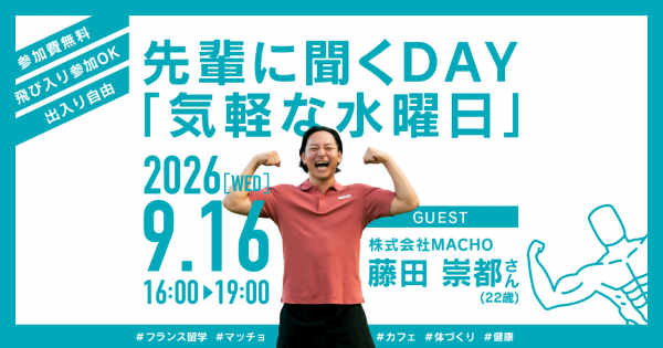 先輩に聞くDAY「気軽な水曜日」2026年9月16日開催