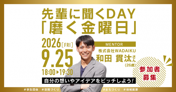 先輩に聞くDAY「磨く金曜日」9月25日開催