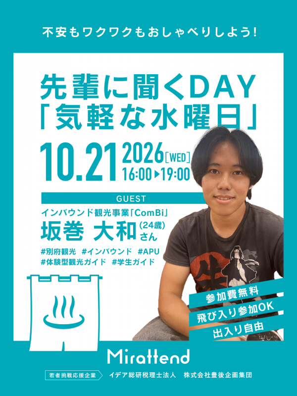 先輩に聞くDAY「気軽な水曜日」2026年10月21日開催