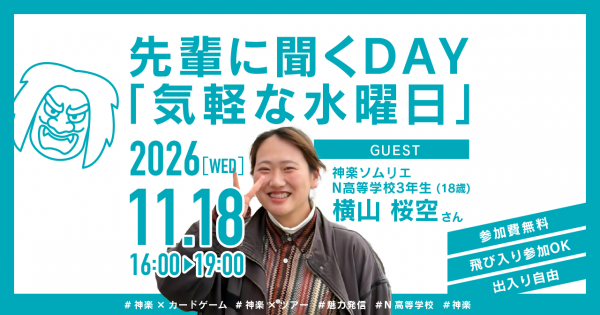 先輩に聞くDAY「気軽な水曜日」2026年11月18日開催