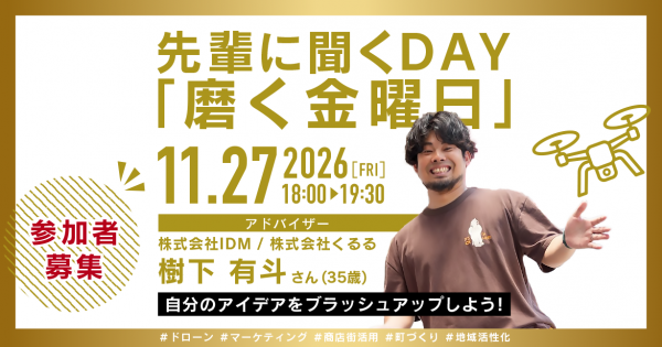 先輩に聞くDAY「磨く金曜日」2026年11月27日開催