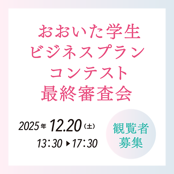 おおいた学生ビジネスプランコンテスト2025最終審査会