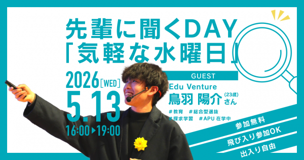 Mirattendイベント「先輩に聞くDAY『気軽な水曜日』」2026年5月13日開催