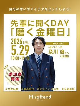 先輩に聞くDAY「磨く金曜日」5月29日開催分