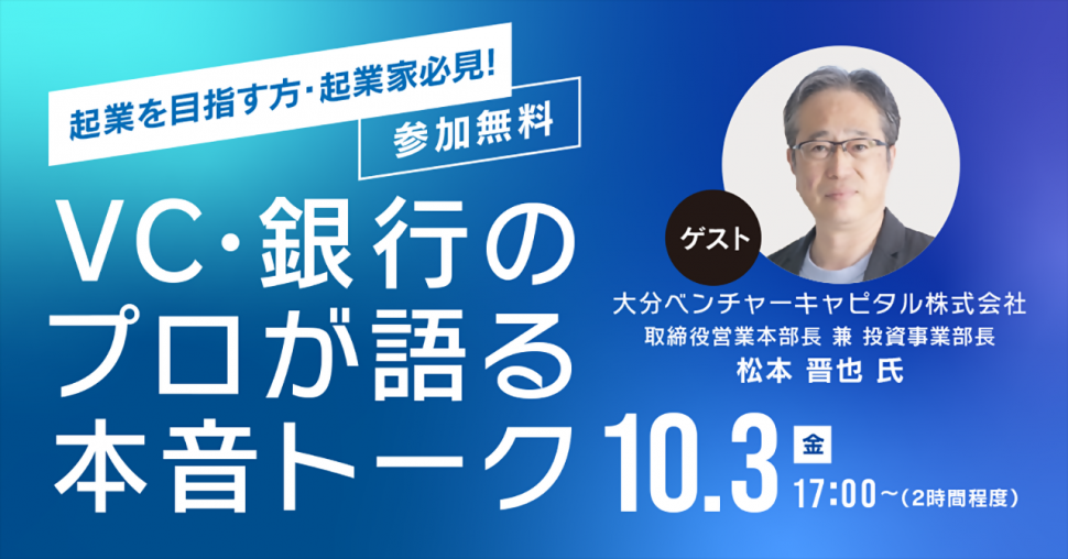 VC・銀行のプロが語る本音トーク