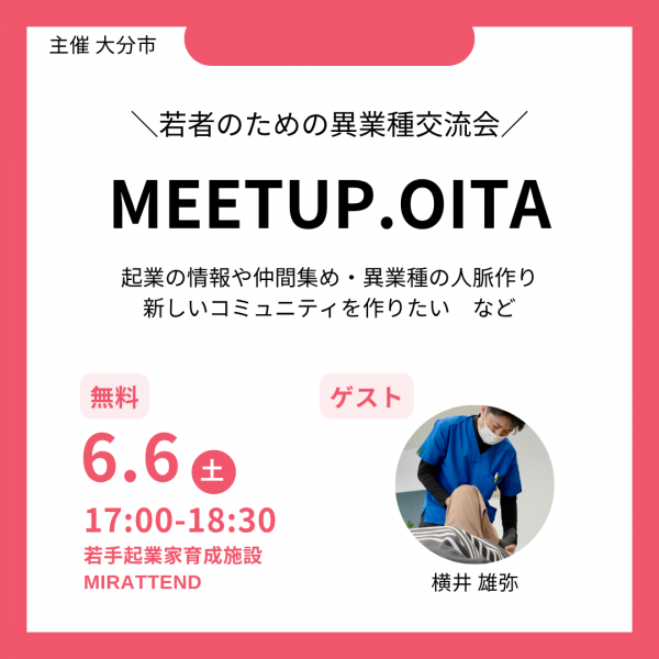 第10回 若者のための異業種交流会「MEETUP.OITA」