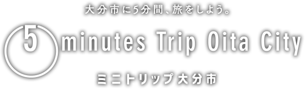 大分市を5分間旅しよう　ミニトリップ大分市