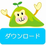 「だいすき たかもん」歌詞のダウンロード