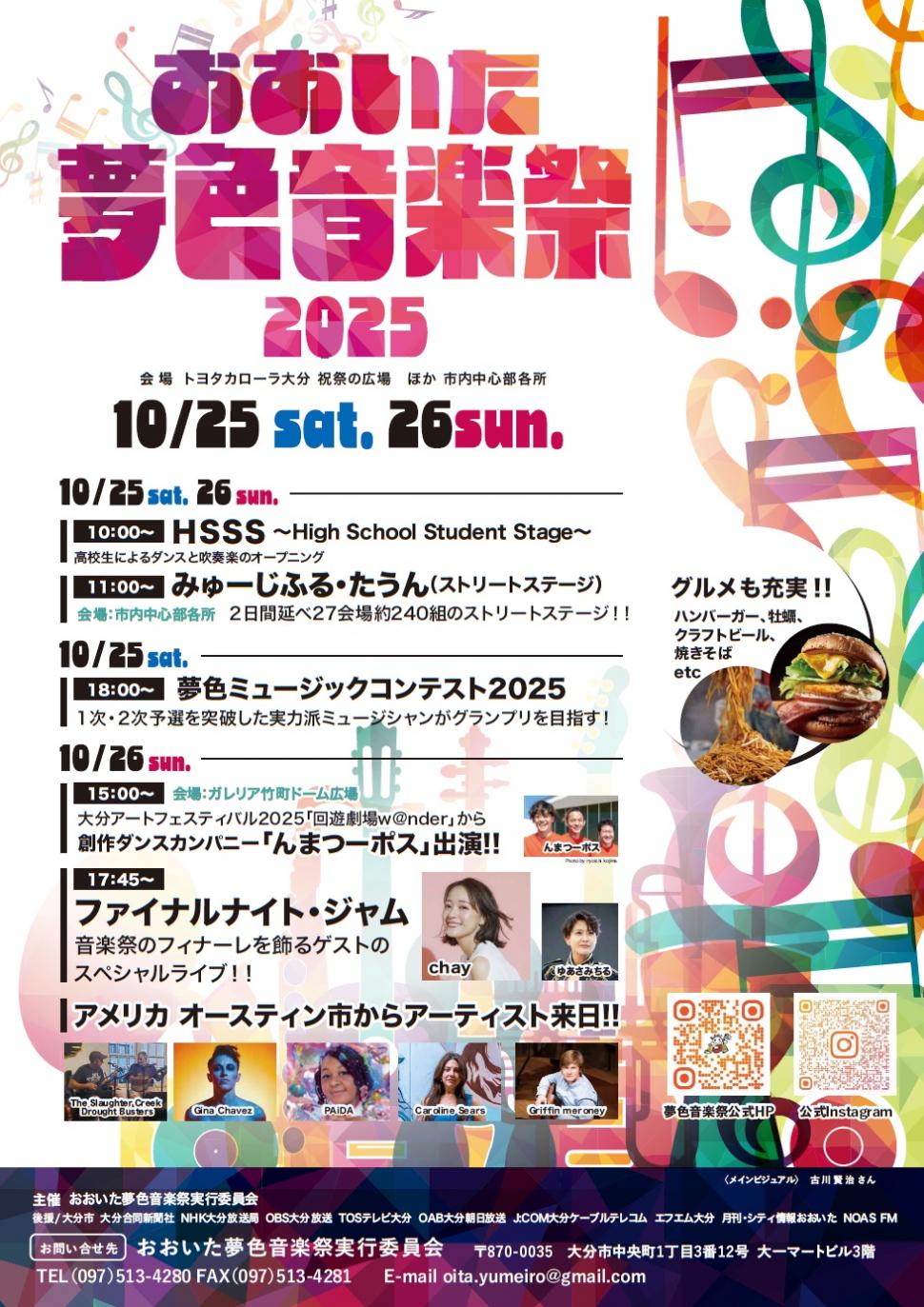 おおいた夢色音楽祭2025