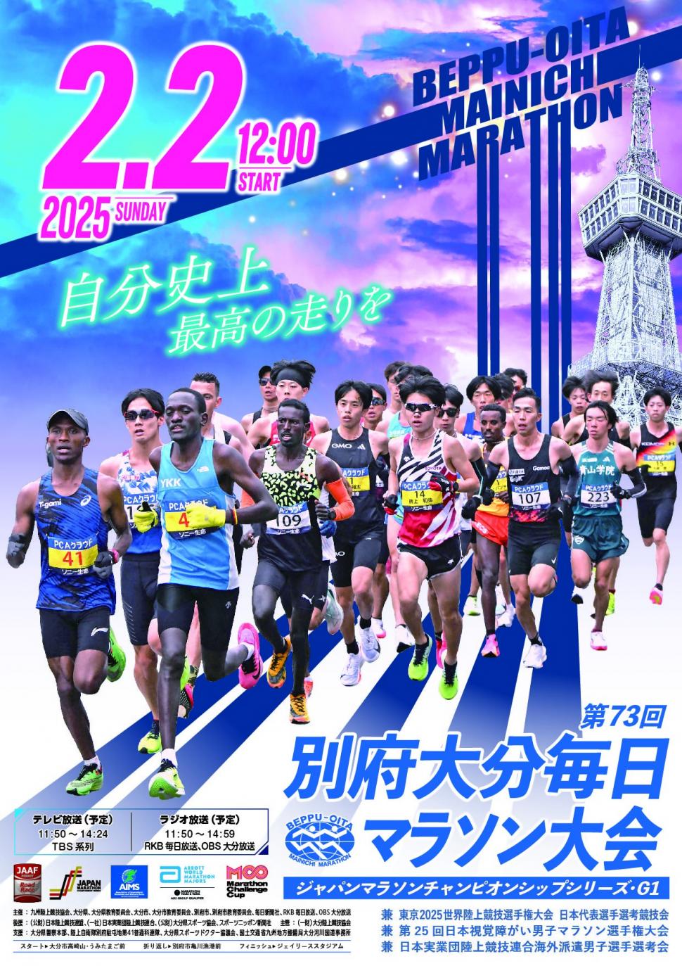 第73回別府大分毎日マラソン大会
