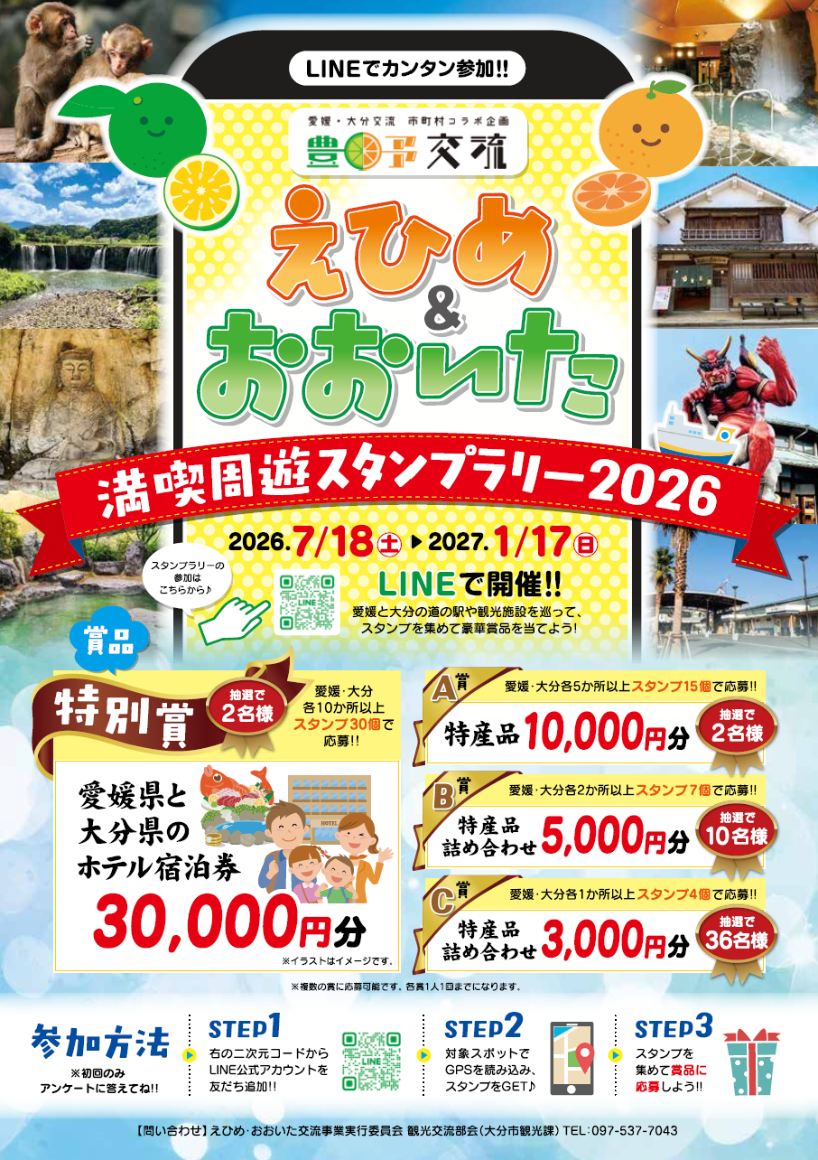 えひめ・おおいたスタンプラリー2026チラシ表