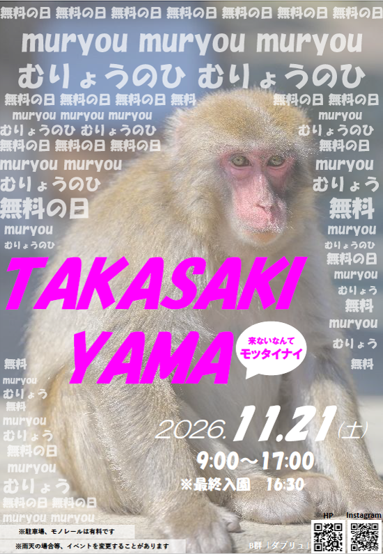 高崎山自然動物園「無料の日」チラシ(表)