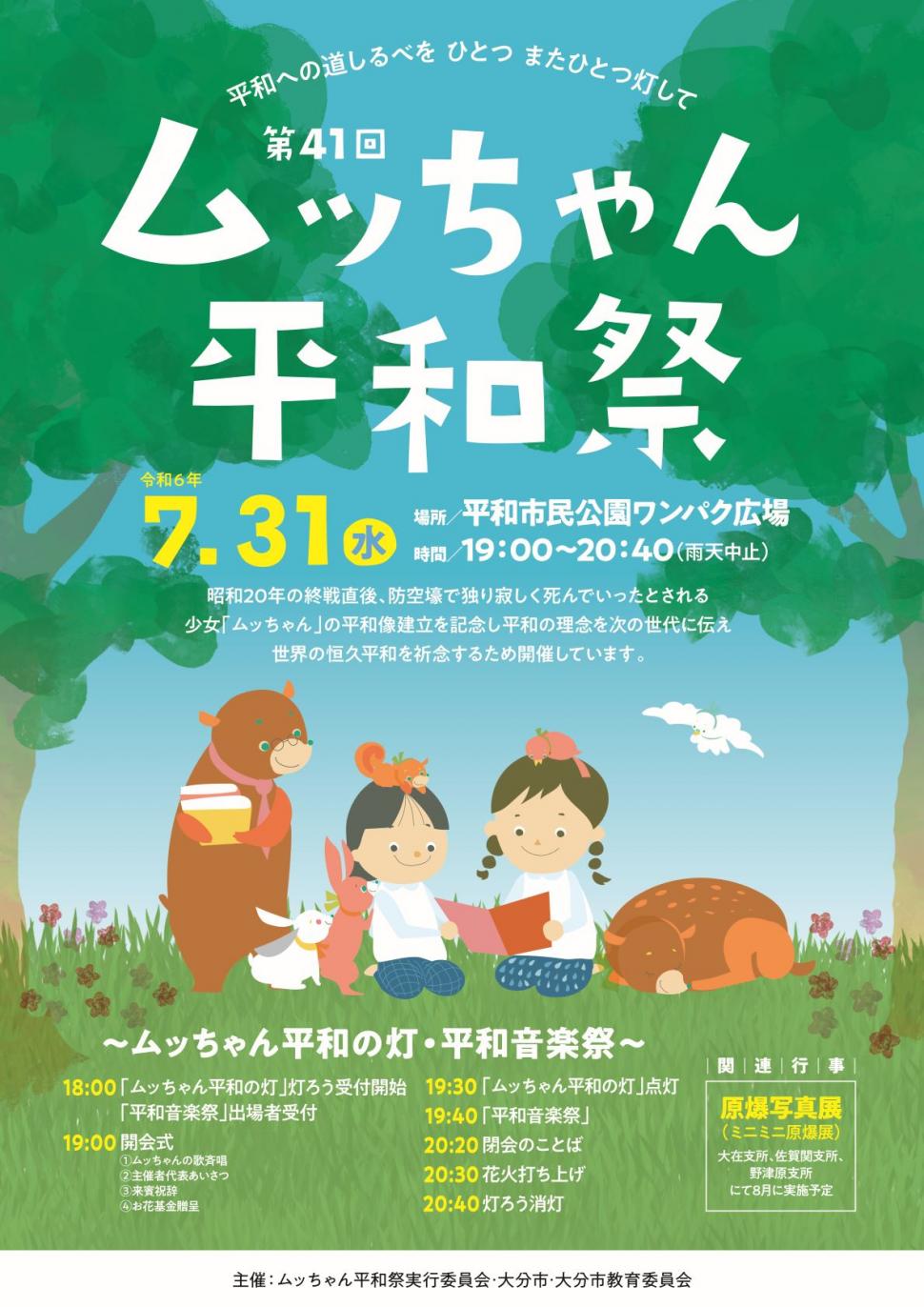 ムッちゃん平和祭