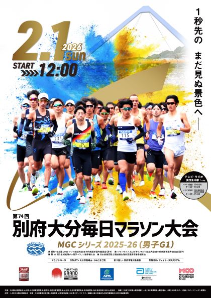 第74回別府大分毎日マラソン大会
