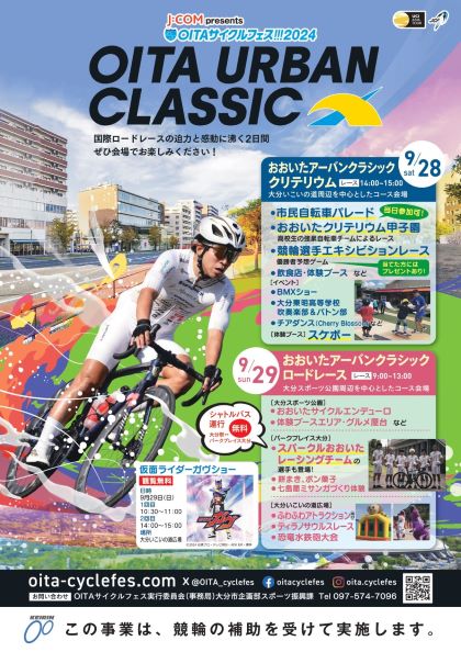 OITAサイクルフェス!!!2024