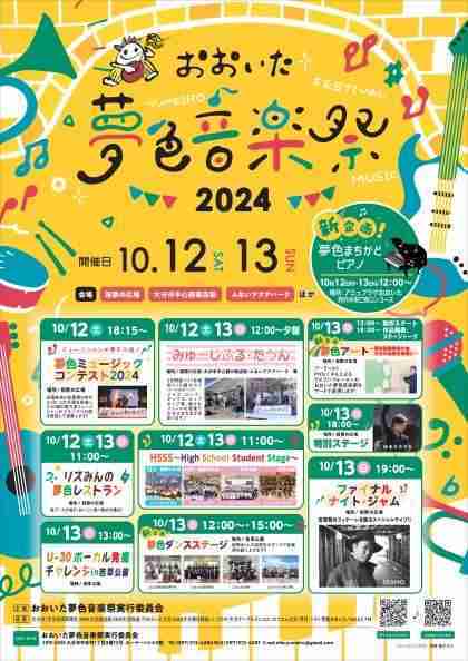 夢色音楽祭2024
