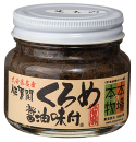くろめ醤油味付