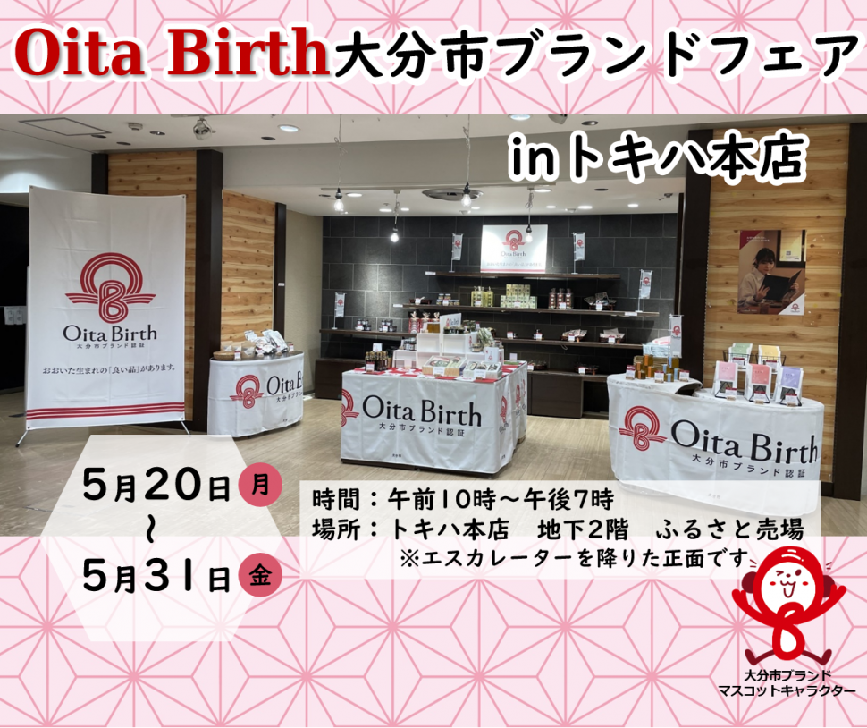 oitabirthフェアトキハ本店r605