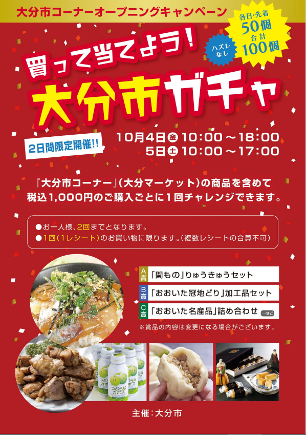 大分市コーナーオープニングキャンペーンポスター