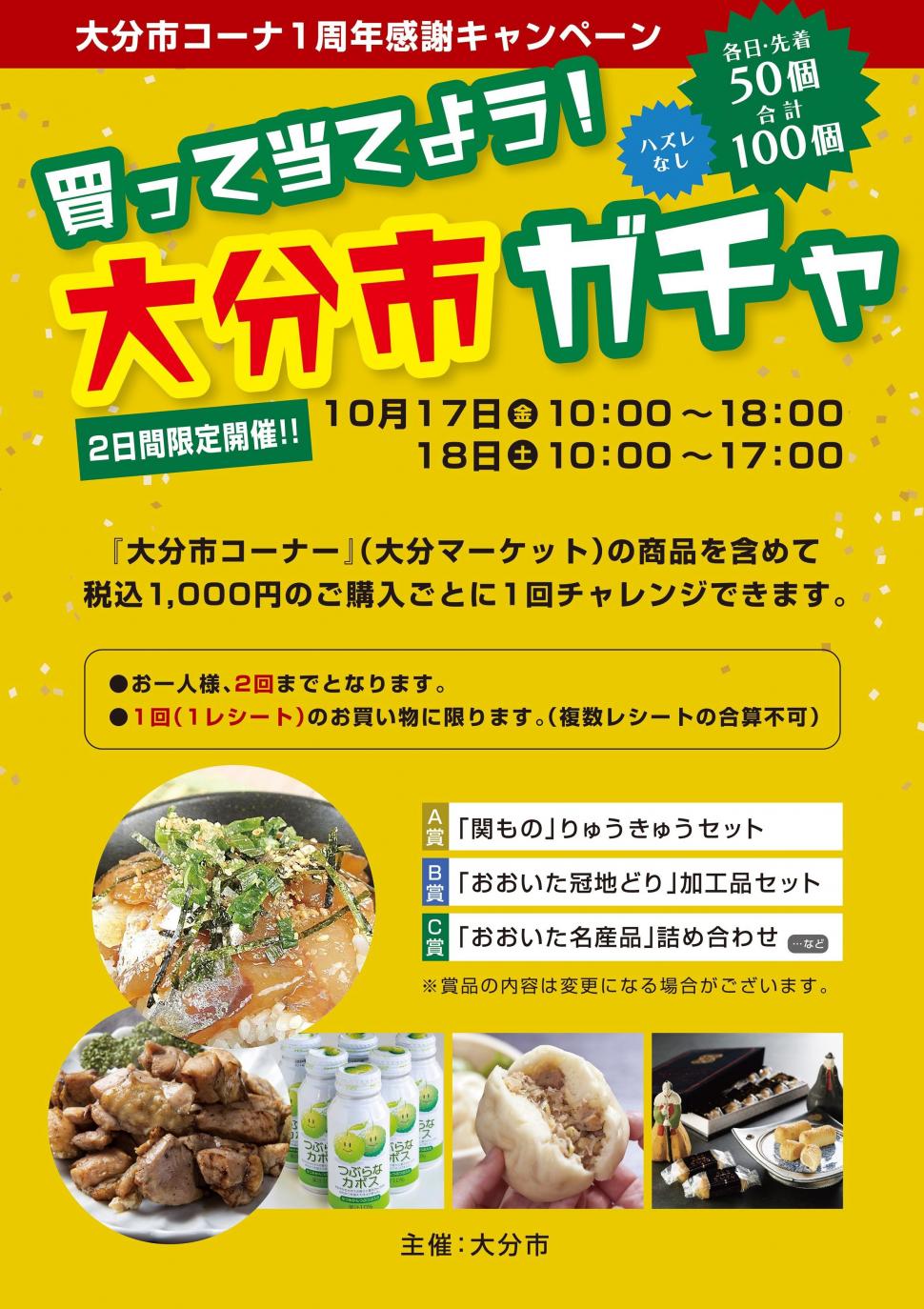 大分市コーナー1周年キャンペーンポスター