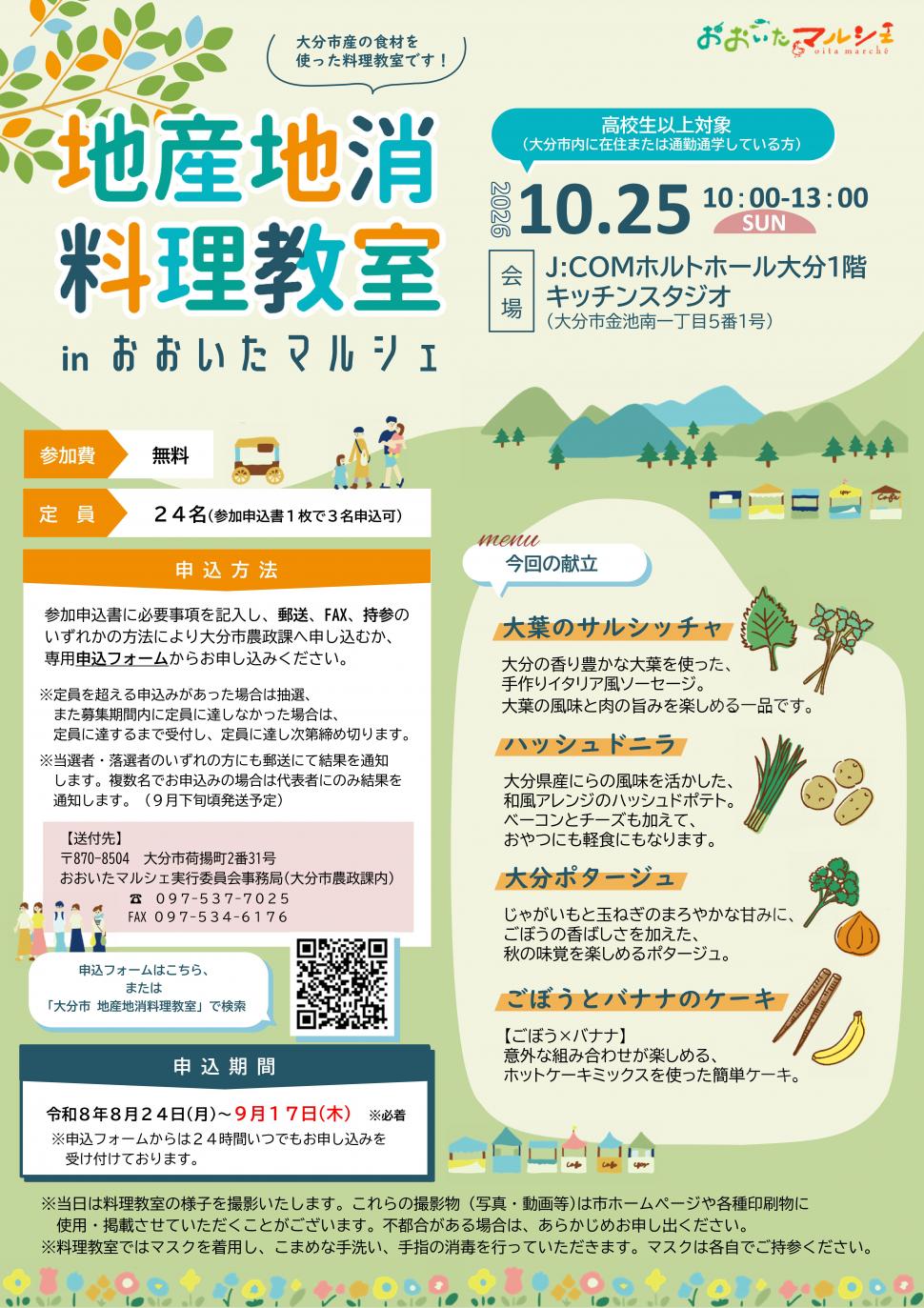 地産地消料理教室inおおいたマルシェチラシ