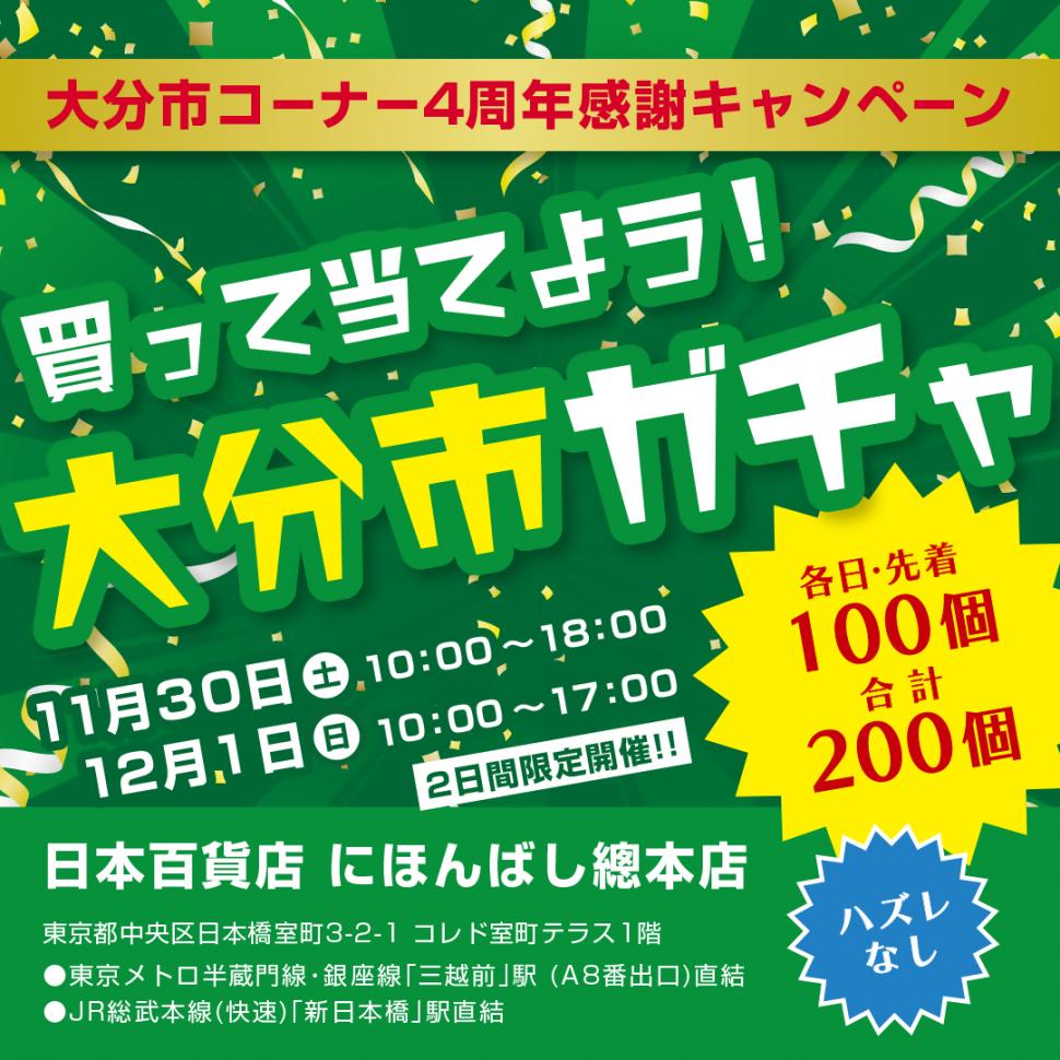 大分市コーナー東京キャンペーン