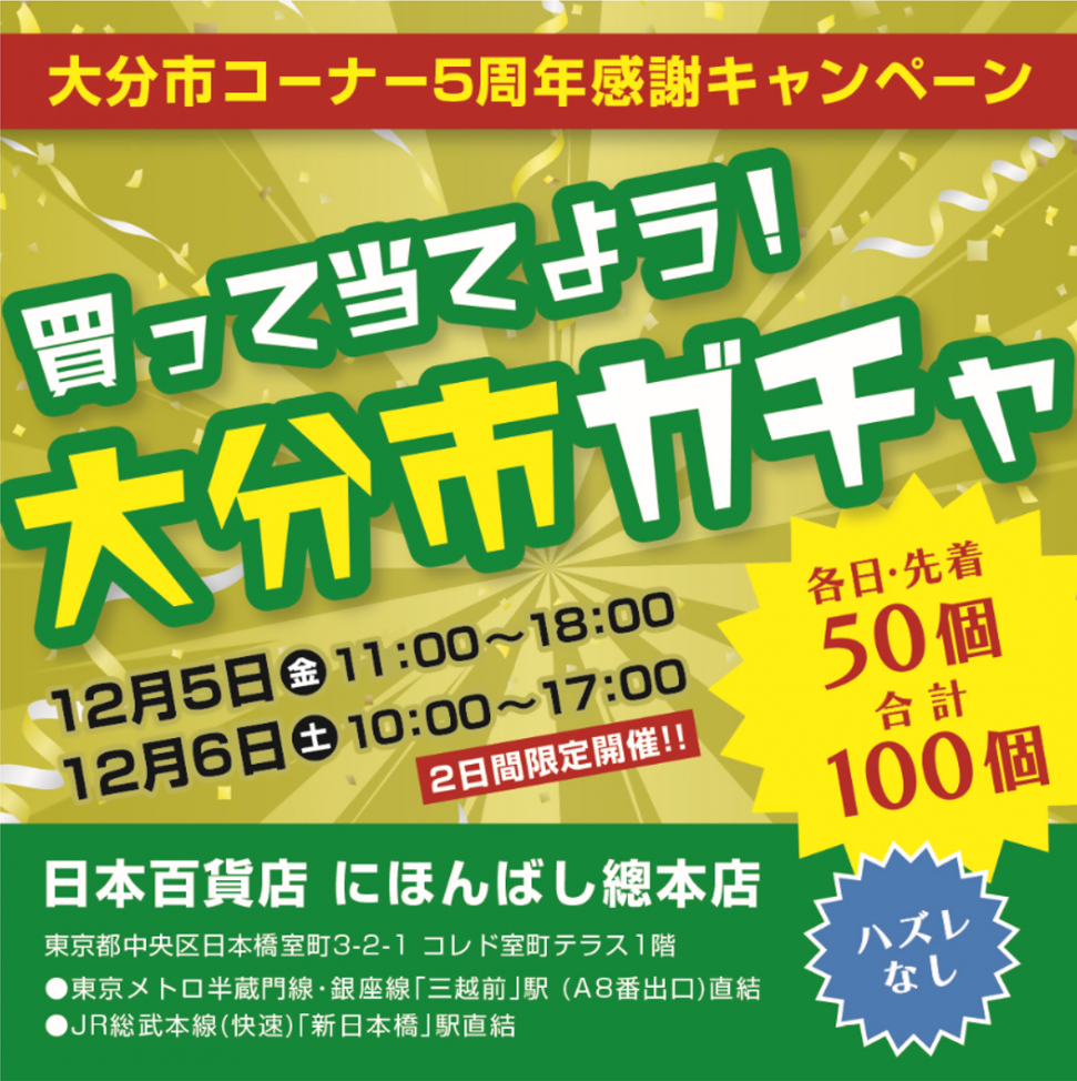 キャンペーン（東京）