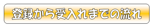 登録から受入れまでの流れ