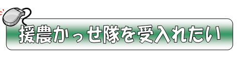 援農かっせ隊を受入れたい