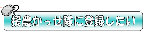 援農かっせ隊に登録したい