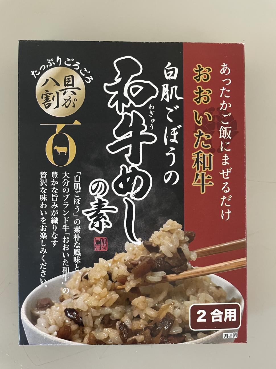 白肌ごぼうの和牛めしの素