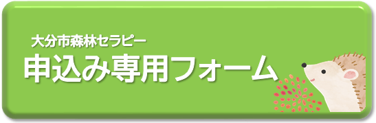 大分市森林セラピー申込み専用フォーム