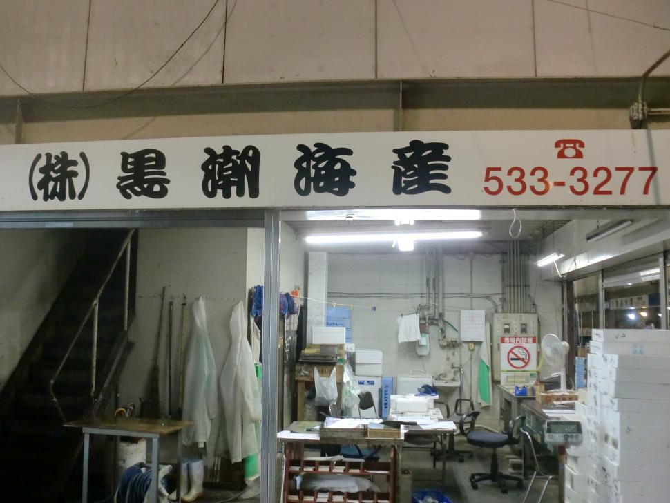 黒潮水産店舗