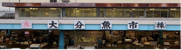 大分魚市全景