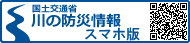 川の防災情報（携帯用）バナー画像