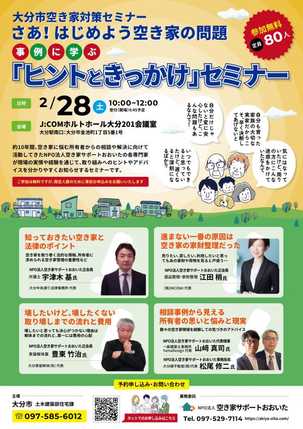 大分市空き家対策セミナーの広報チラシ